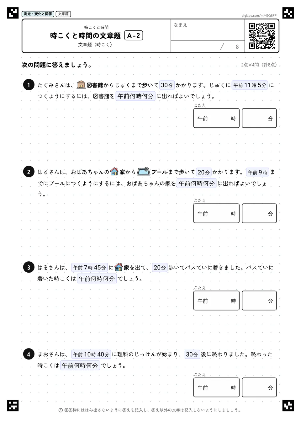 時こくと時間の文章題 A-2