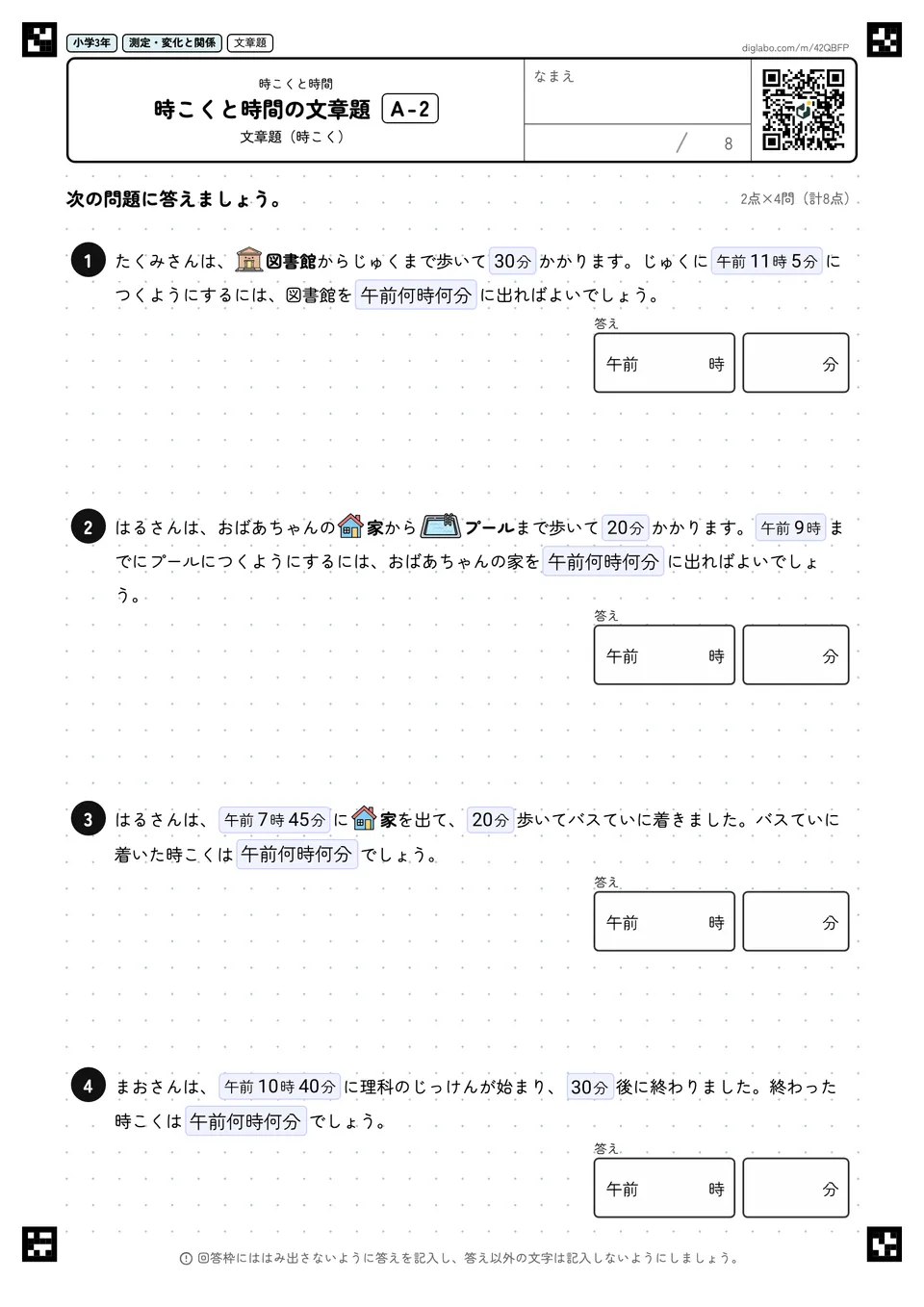 小学3年 時こくと時間 時こくと時間の文章題