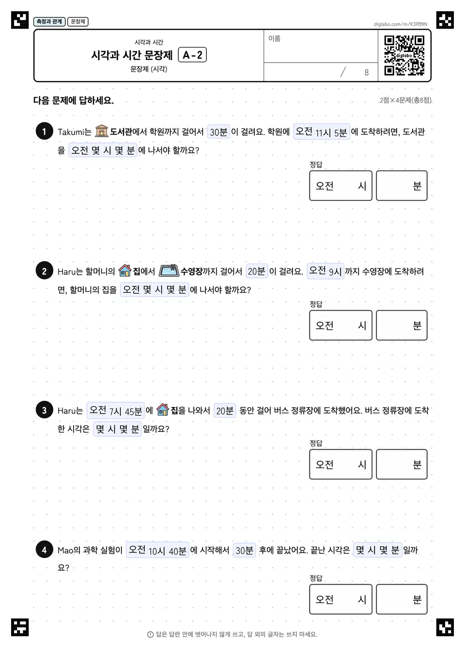 시각과 시간 문장제 A-2