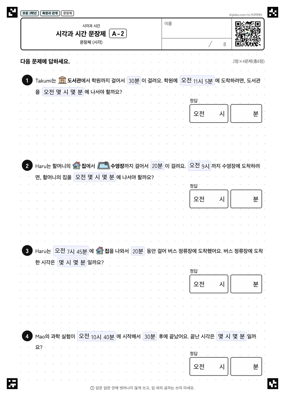 초등학교 3학년 시각과 시간 시각과 시간 문장제