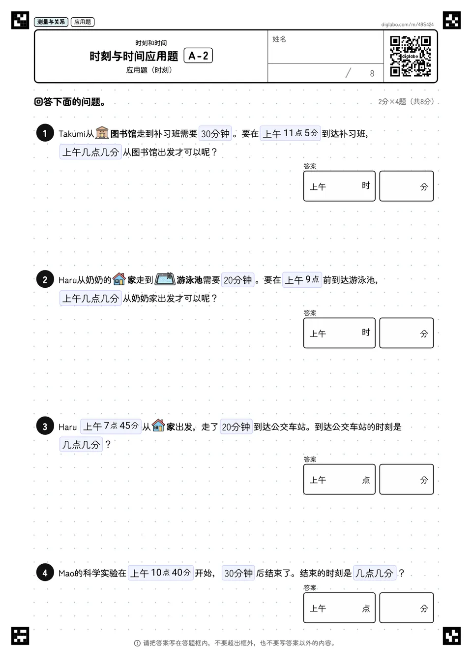 时刻与时间应用题 A-2