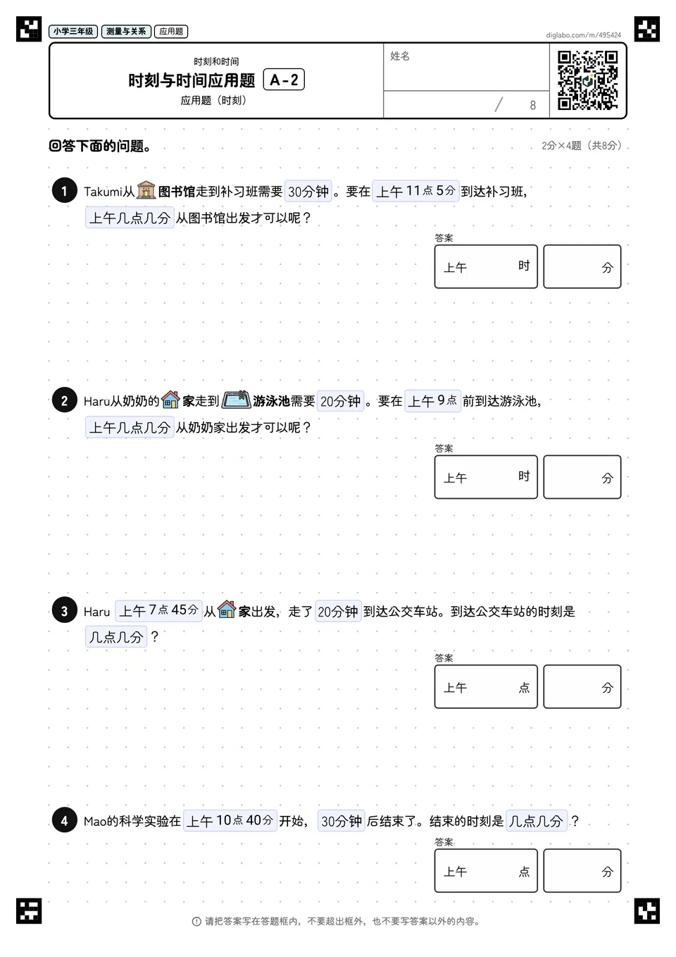 小学三年级 时刻和时间 时刻与时间应用题