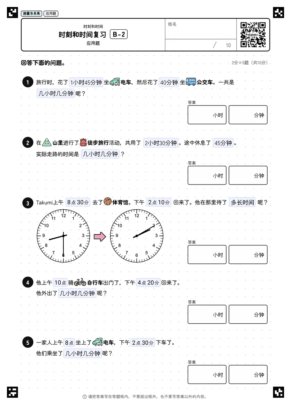时刻和时间复习 B-2