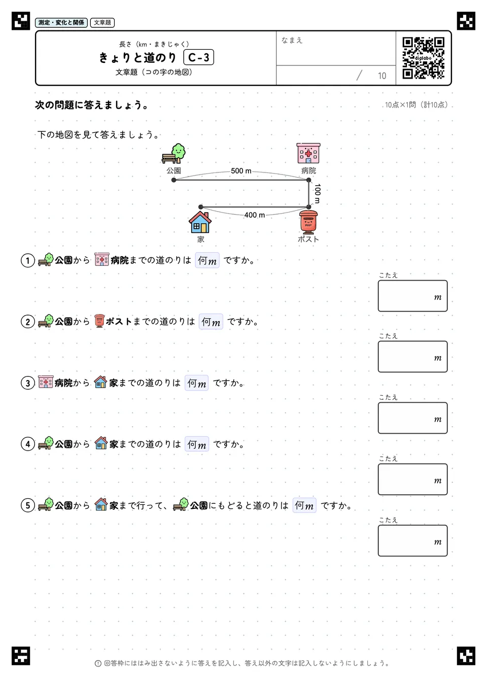 きょりと道のり C-3