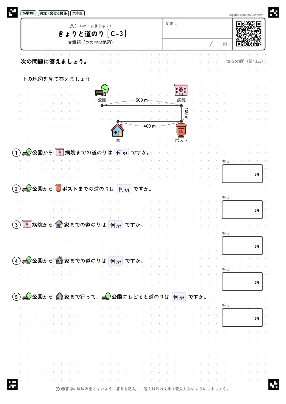 小学3年 長さ(km・まきじゃく) きょりと道のり