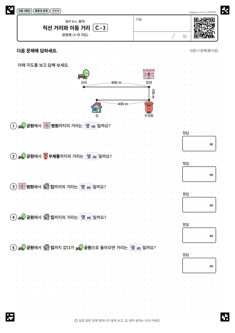 초등학교 3학년 길이 (km, 줄자) 직선 거리와 이동 거리
