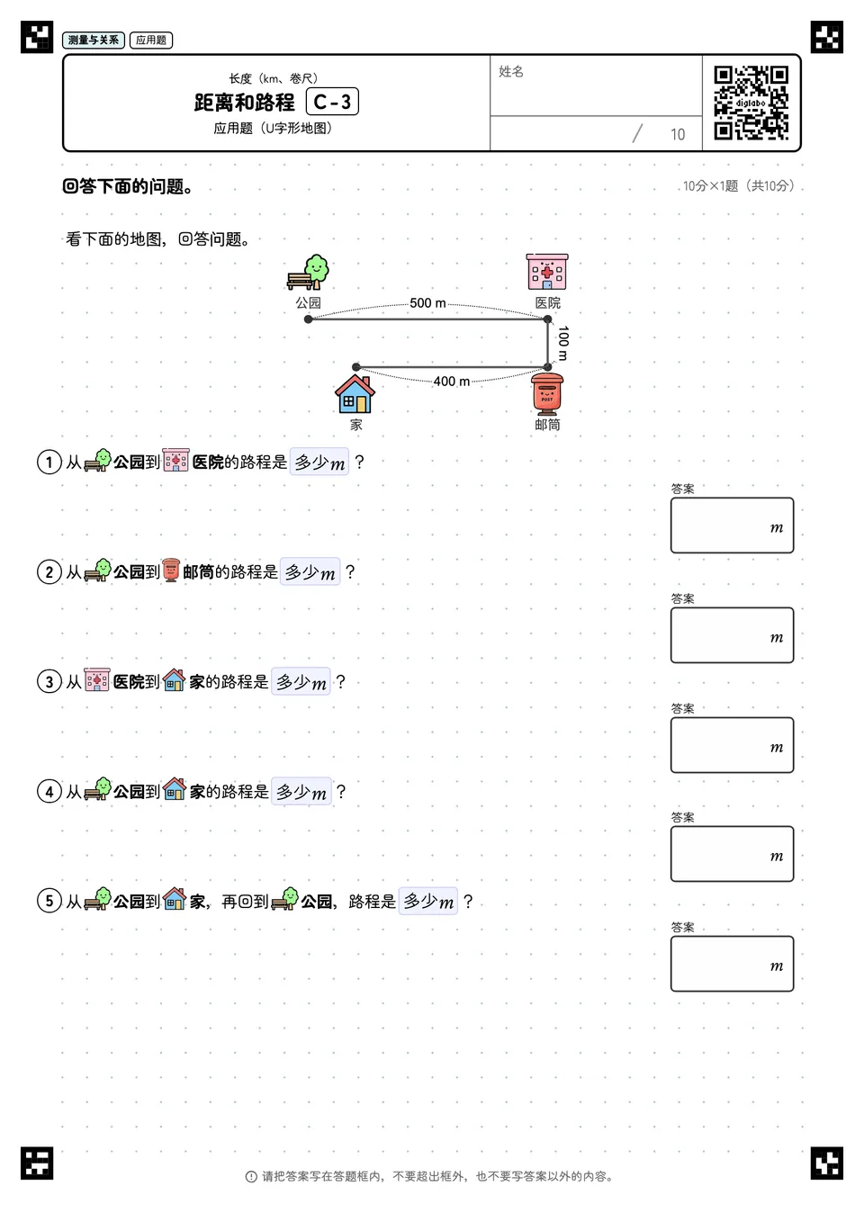 距离和路程 C-3