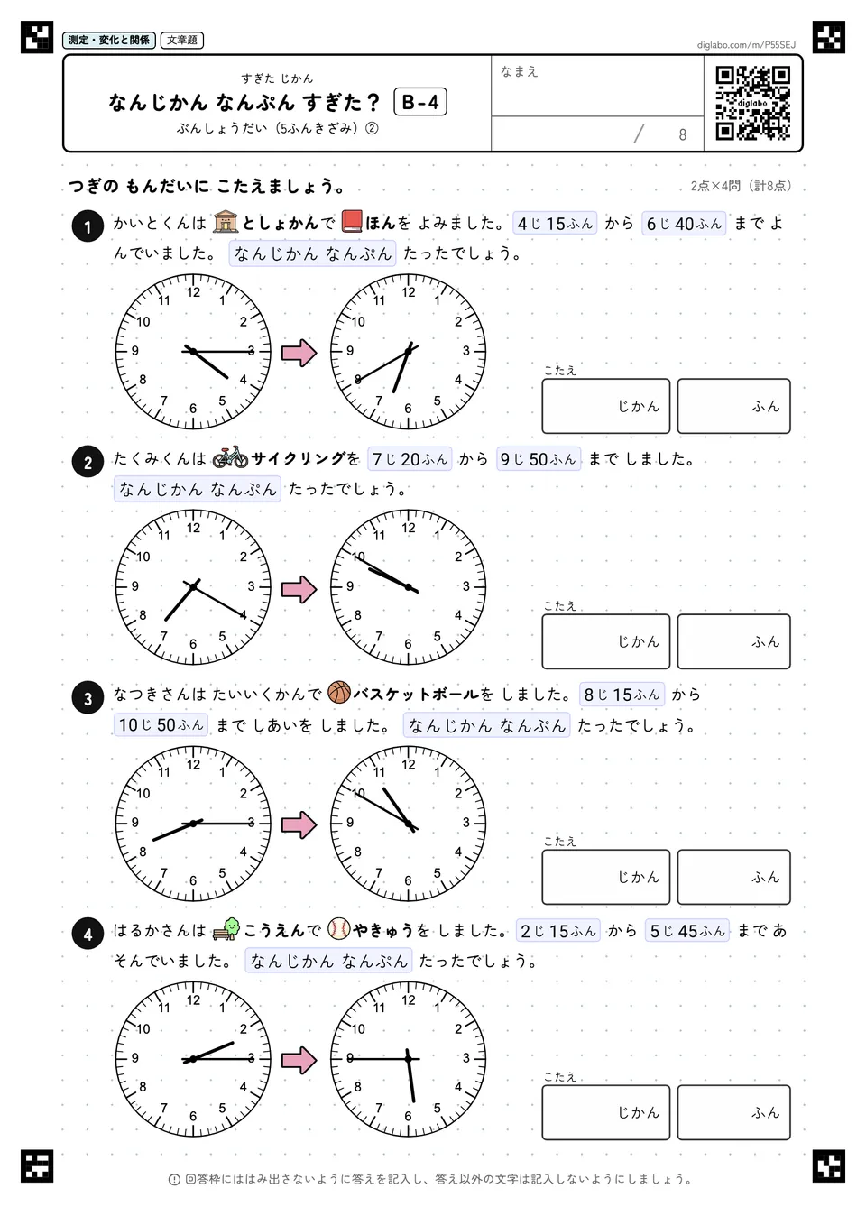 なんじかん なんぷん すぎた? B-4