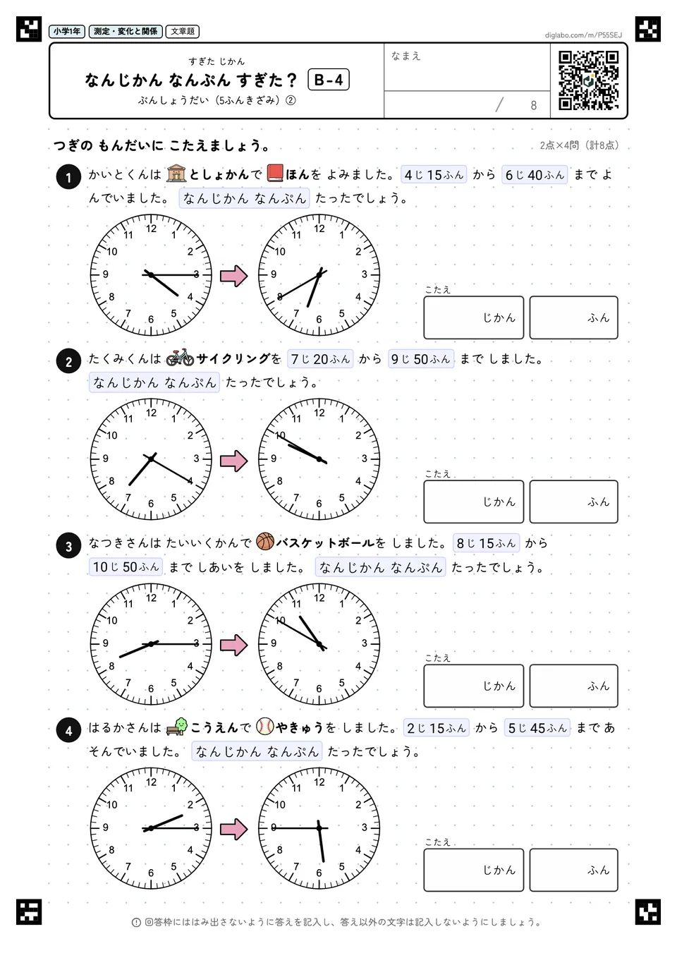 小学1年 すぎた じかん なんじかん なんぷん すぎた?