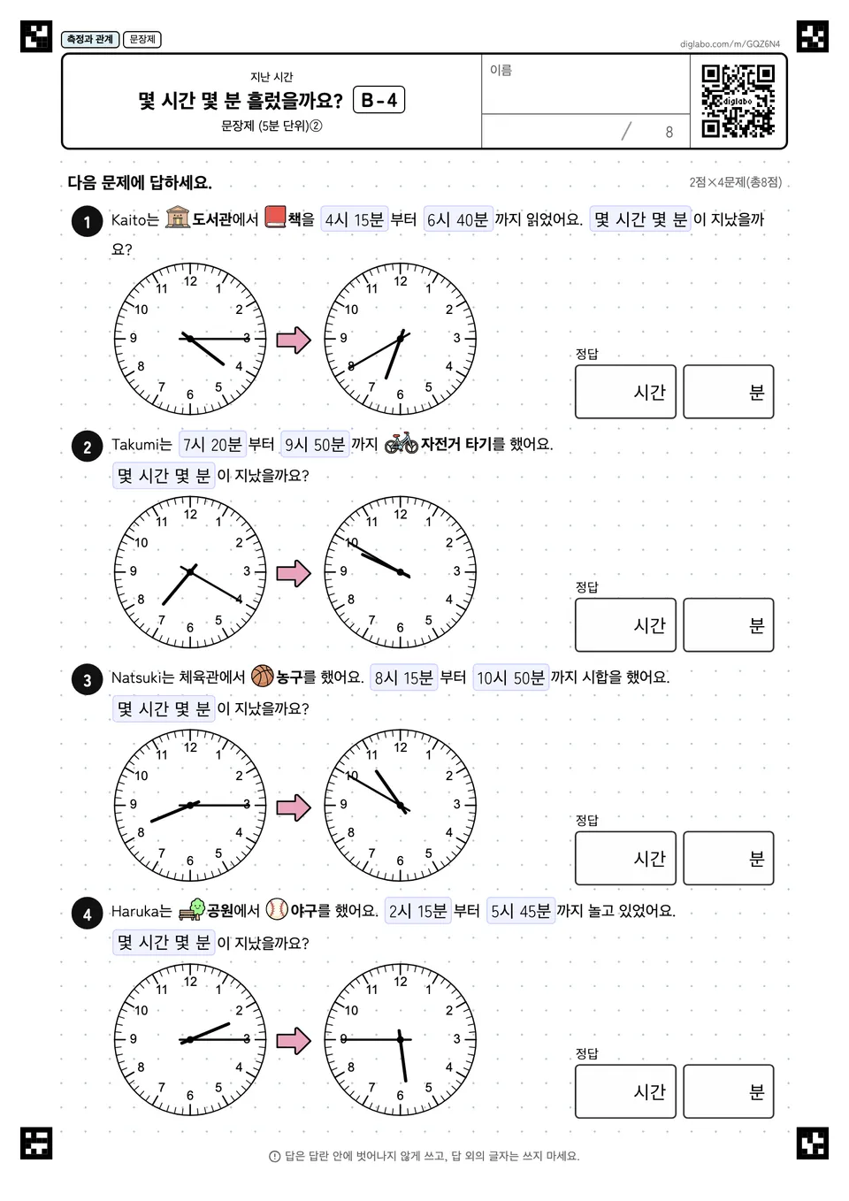 몇 시간 몇 분 흘렀을까요? B-4