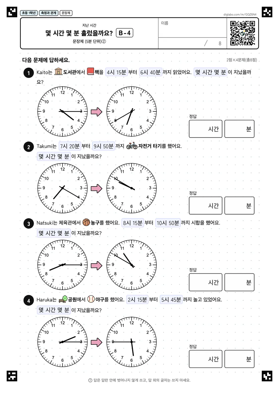 초등학교 1학년 지난 시간 몇 시간 몇 분 흘렀을까요?