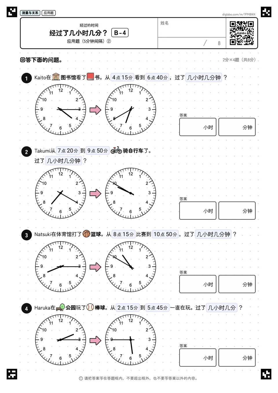 经过了几小时几分? B-4