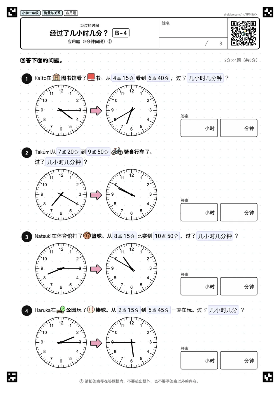 小学一年级 经过的时间 经过了几小时几分?
