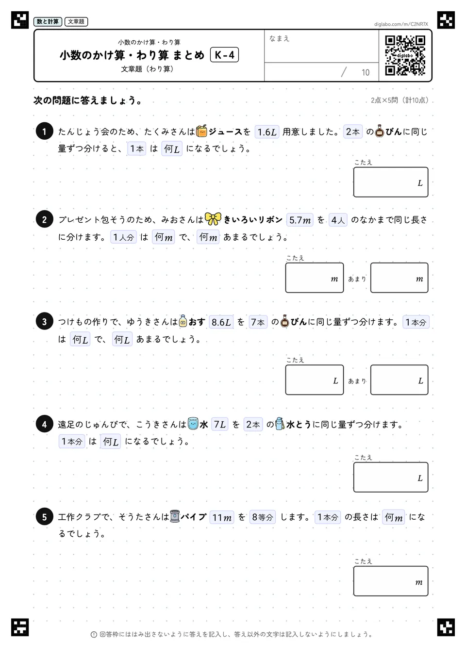 小数のかけ算・わり算 まとめ K-4
