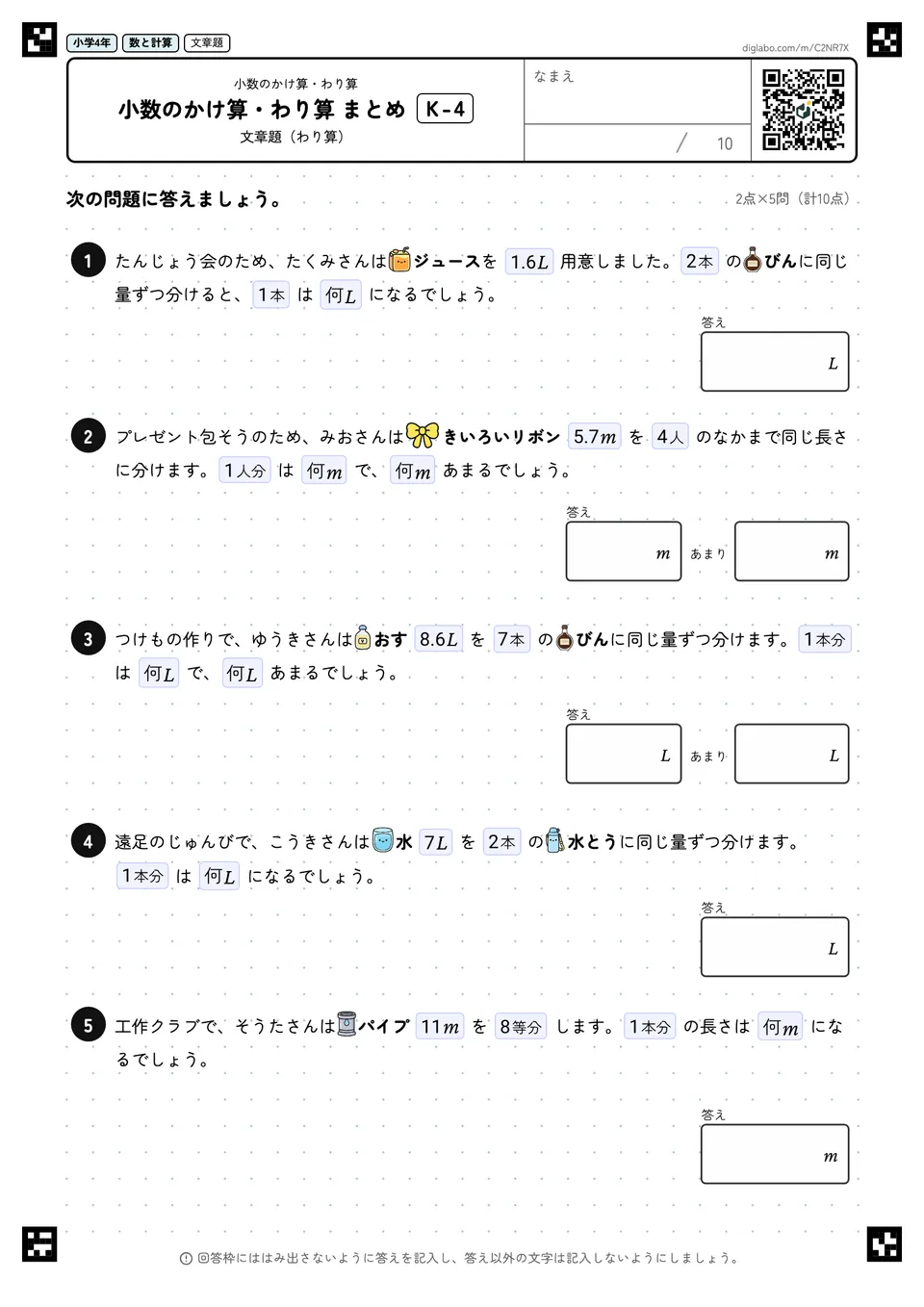 小学4年 小数のかけ算・わり算 小数のかけ算・わり算 まとめ