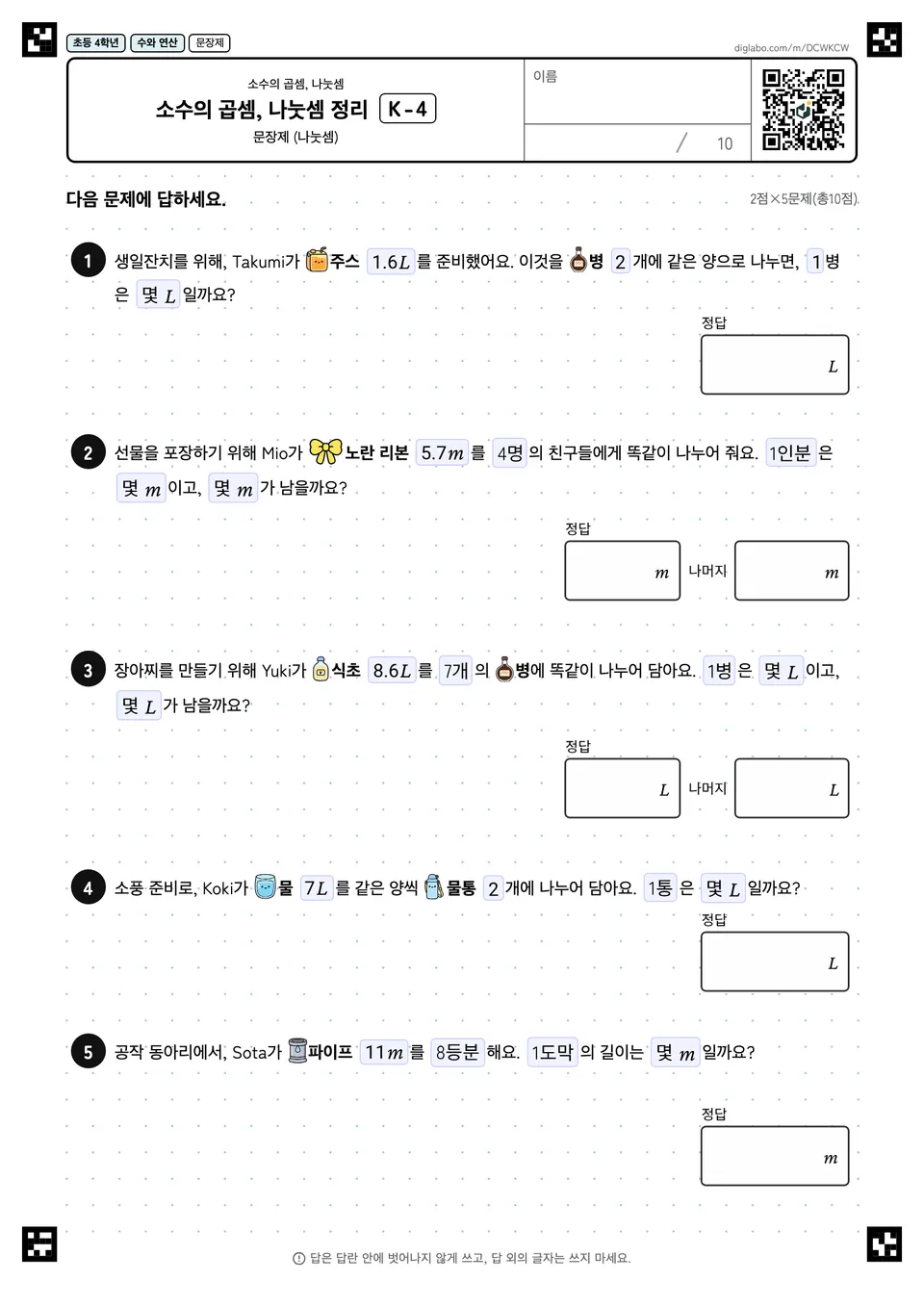 초등학교 4학년 소수의 곱셈, 나눗셈 소수의 곱셈, 나눗셈 정리