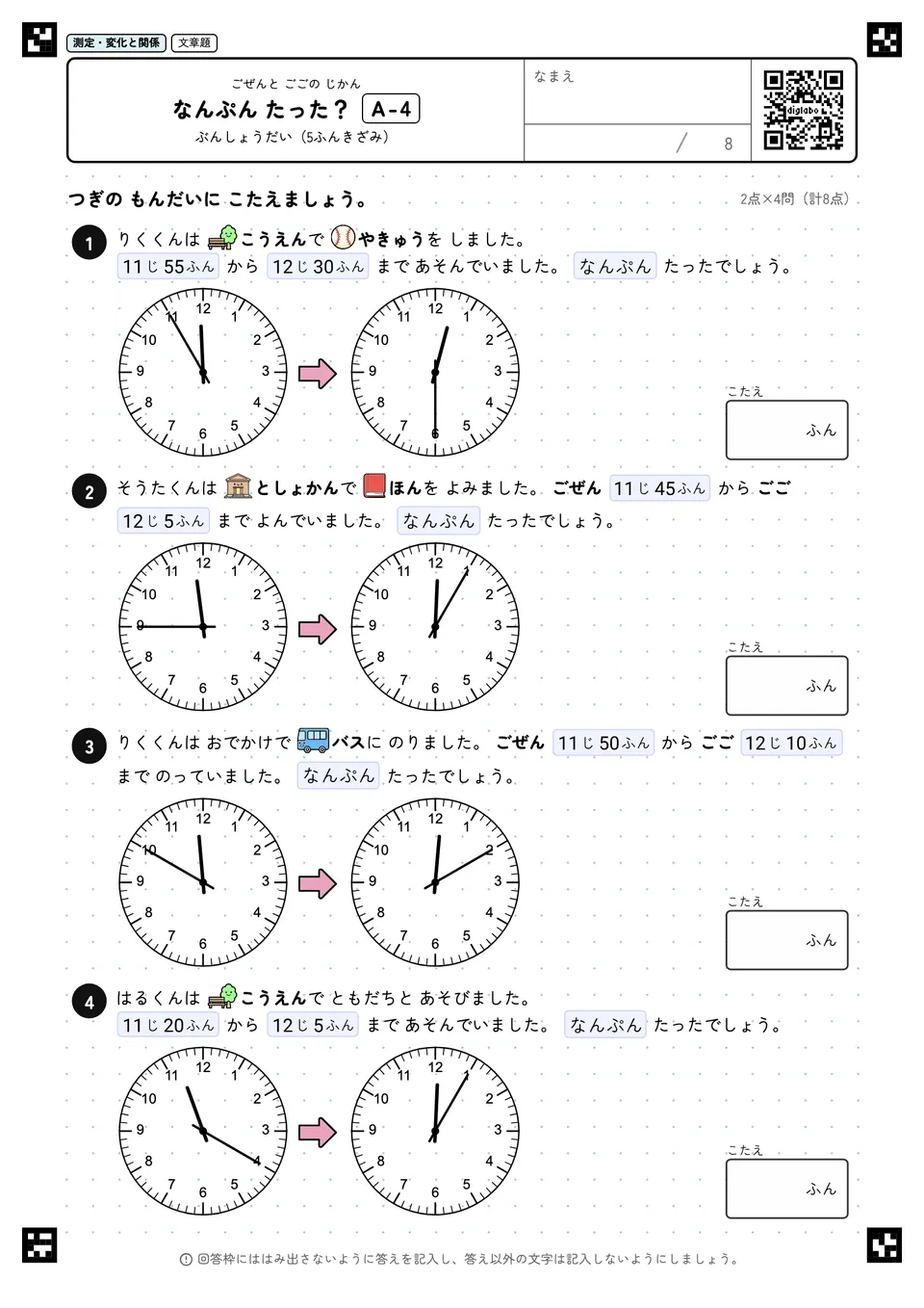 なんぷん たった? A-4