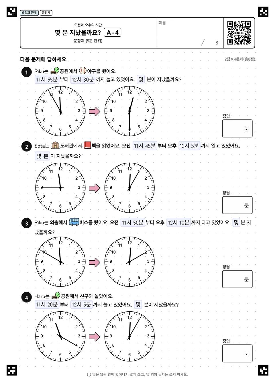 몇 분 지났을까요? A-4