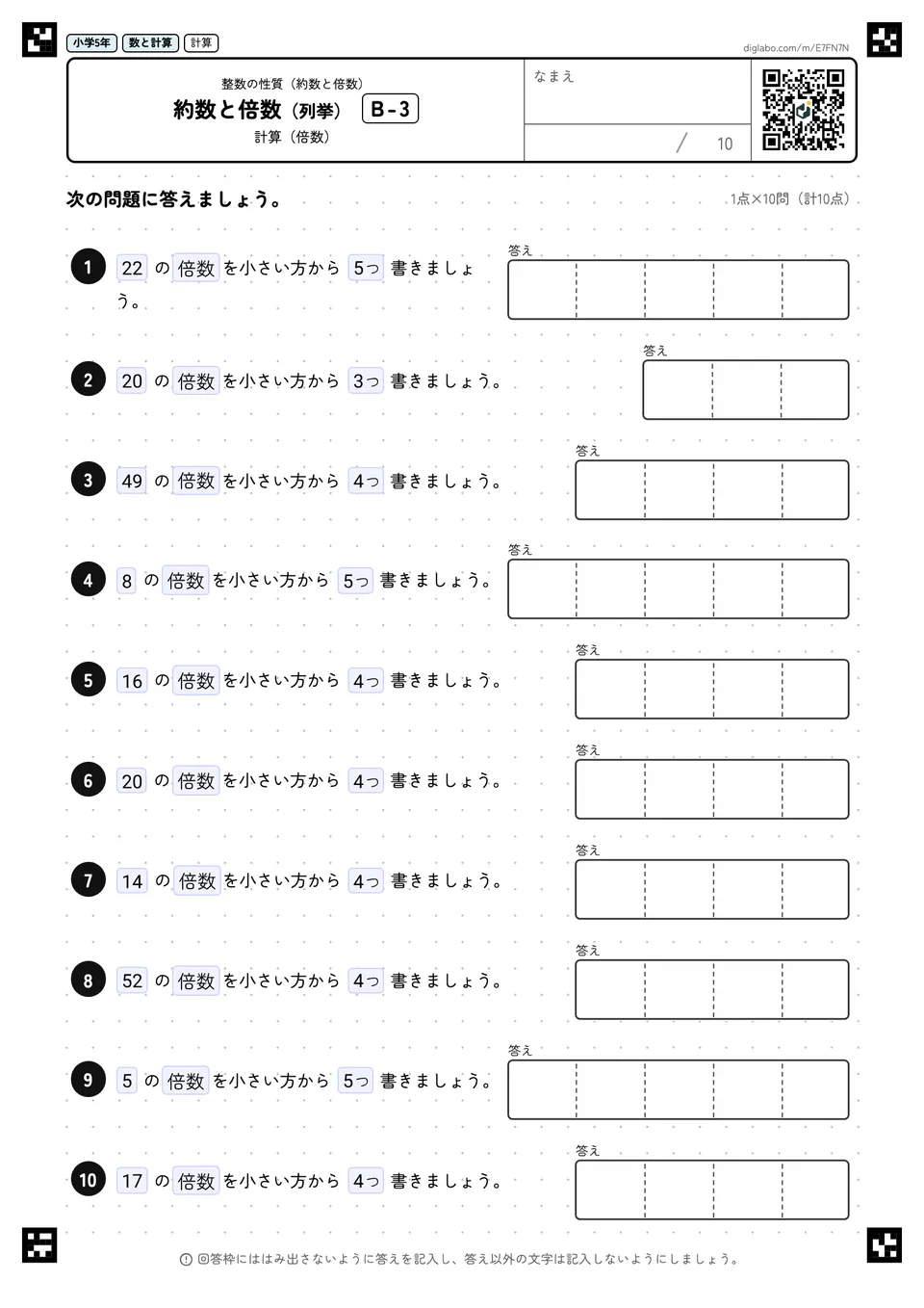 小学5年 整数の性質(約数と倍数) 約数と倍数(列挙)