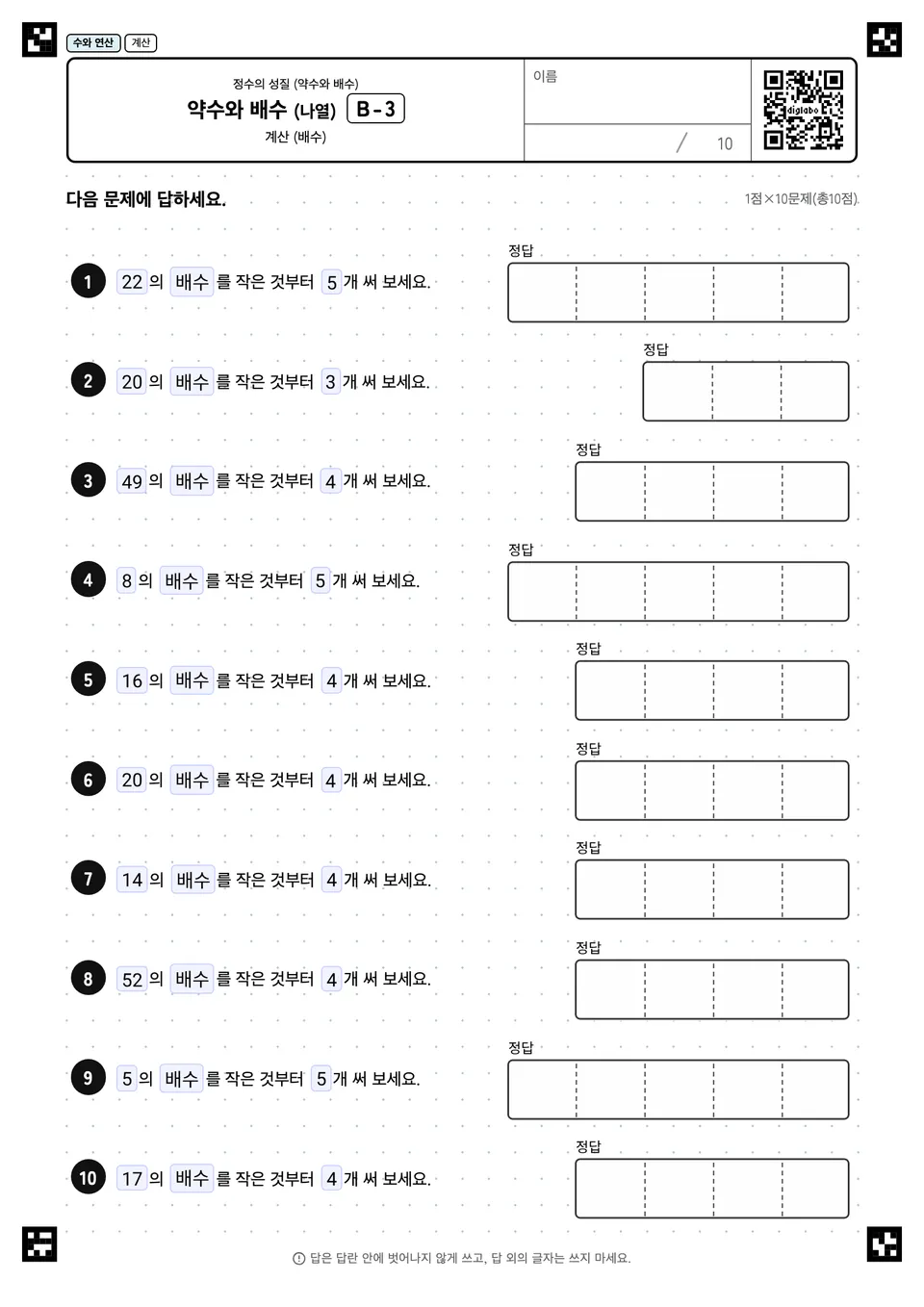 약수와 배수 (나열) B-3