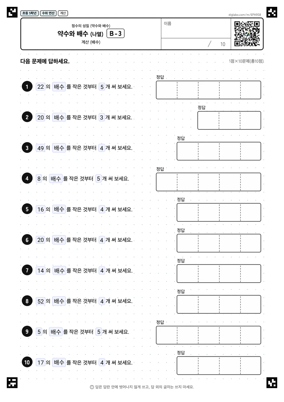 초등학교 5학년 정수의 성질 (약수와 배수) 약수와 배수 (나열)