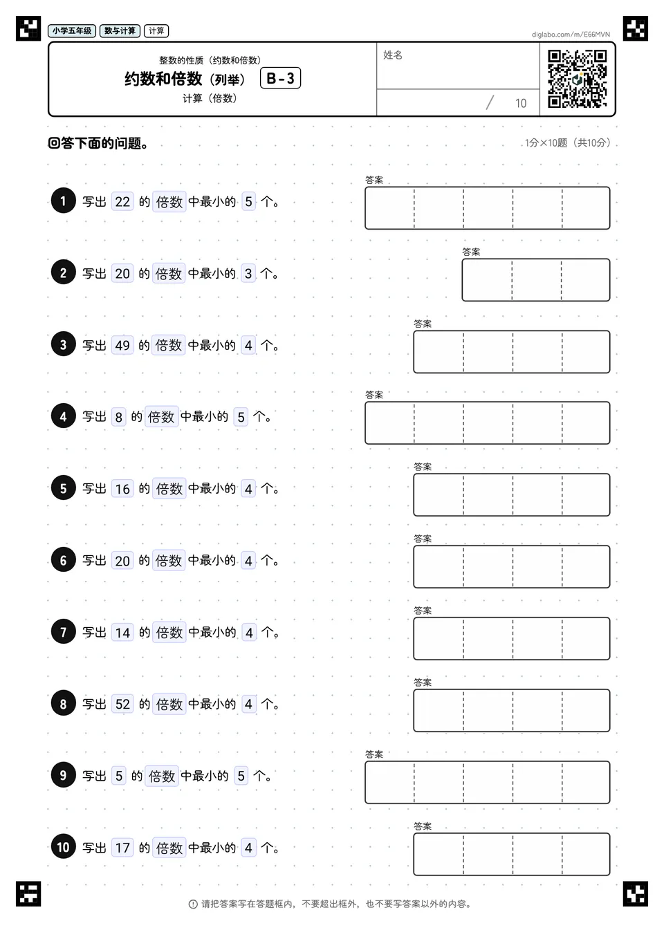 小学五年级 整数的性质(约数和倍数) 约数和倍数(列举)