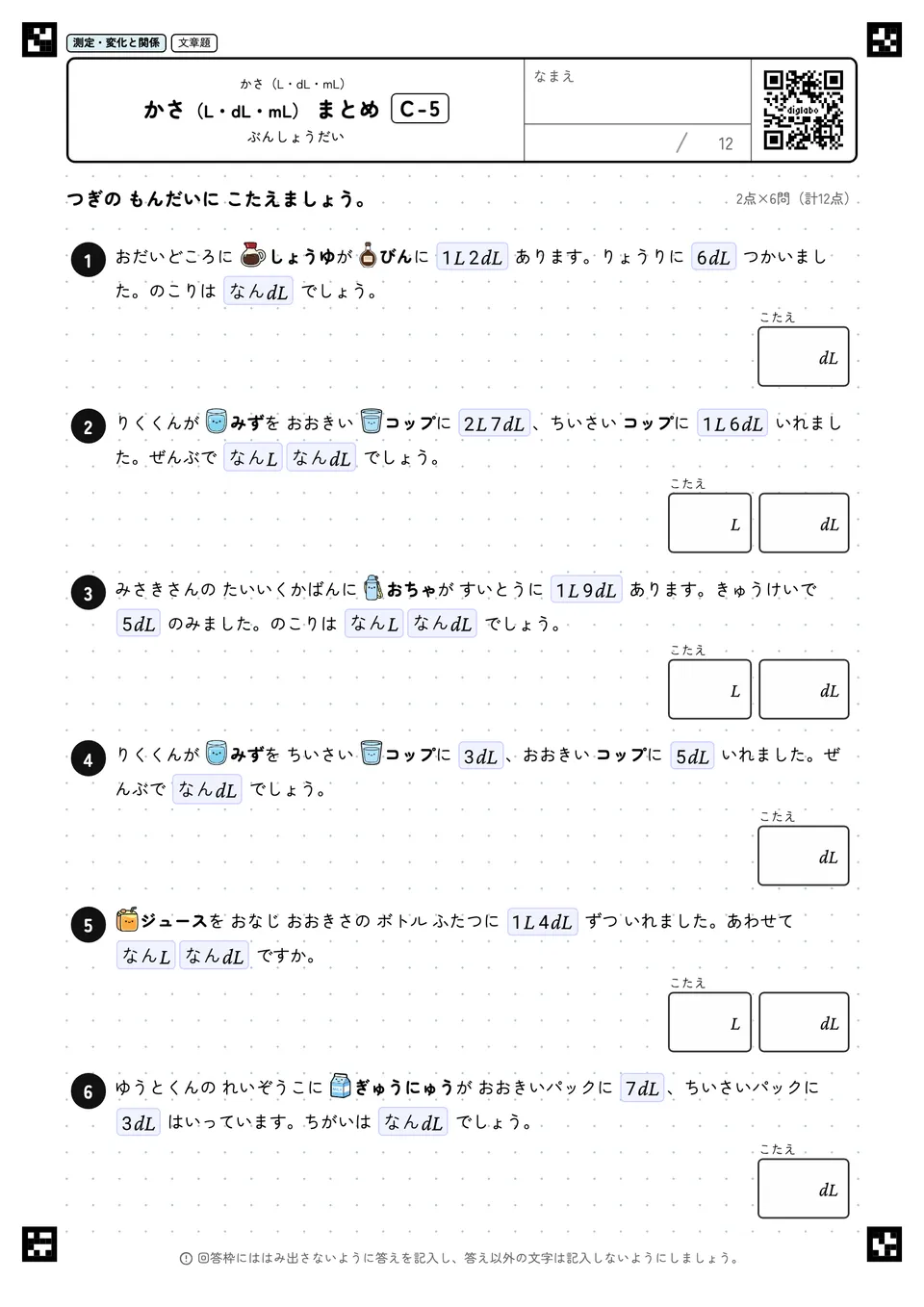 かさ(L・dL・mL) まとめ C-5
