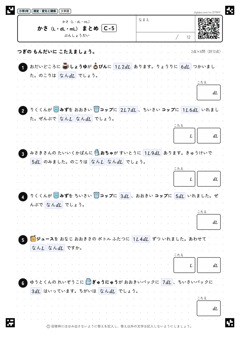 小学2年 かさ(L・dL・mL) かさ(L・dL・mL) まとめ