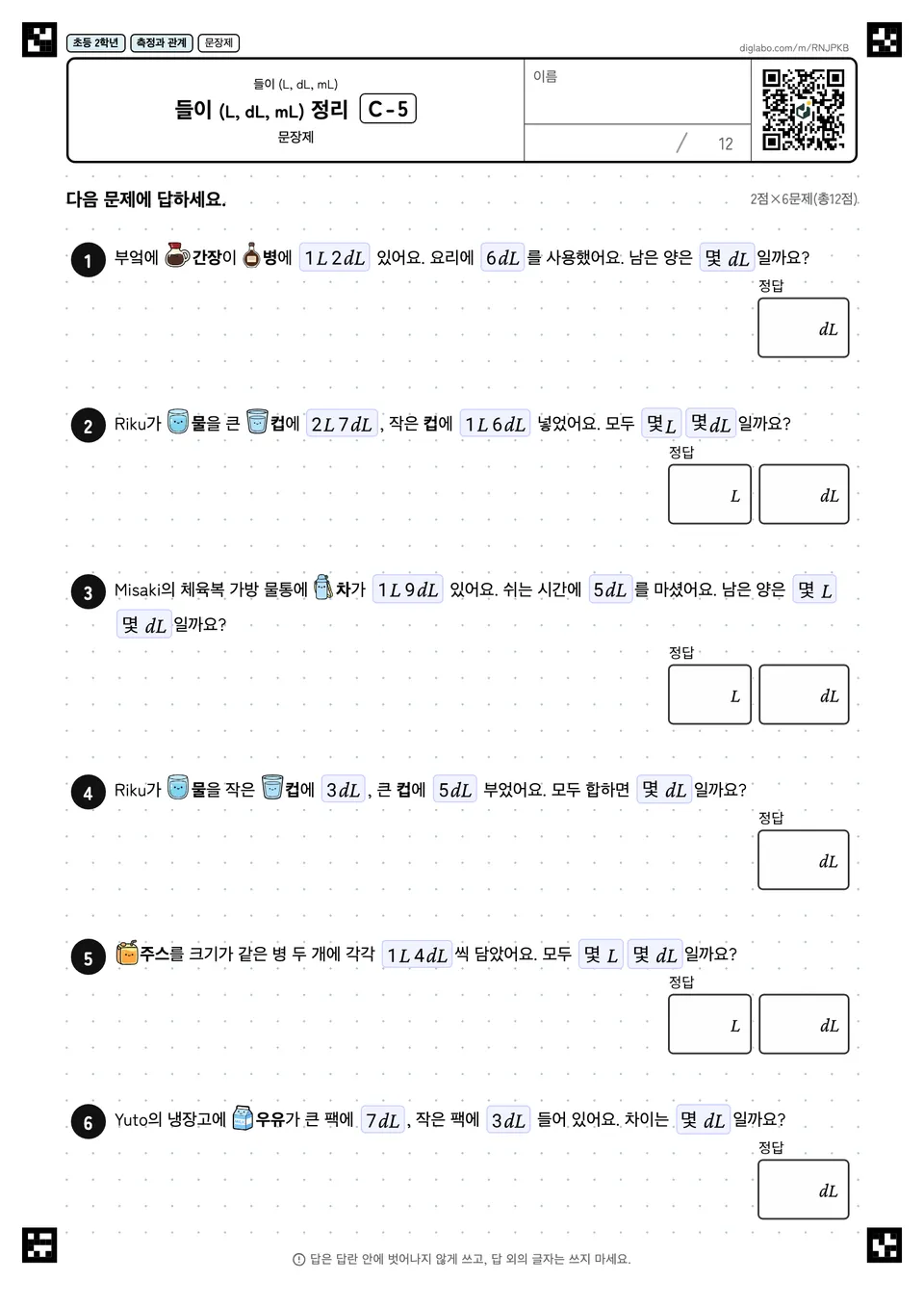 초등학교 2학년 들이 (L, dL, mL) 들이 (L, dL, mL) 정리