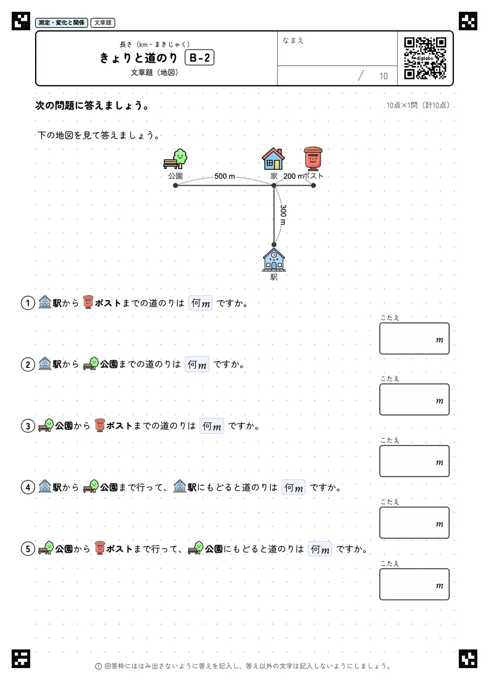きょりと道のり B-2