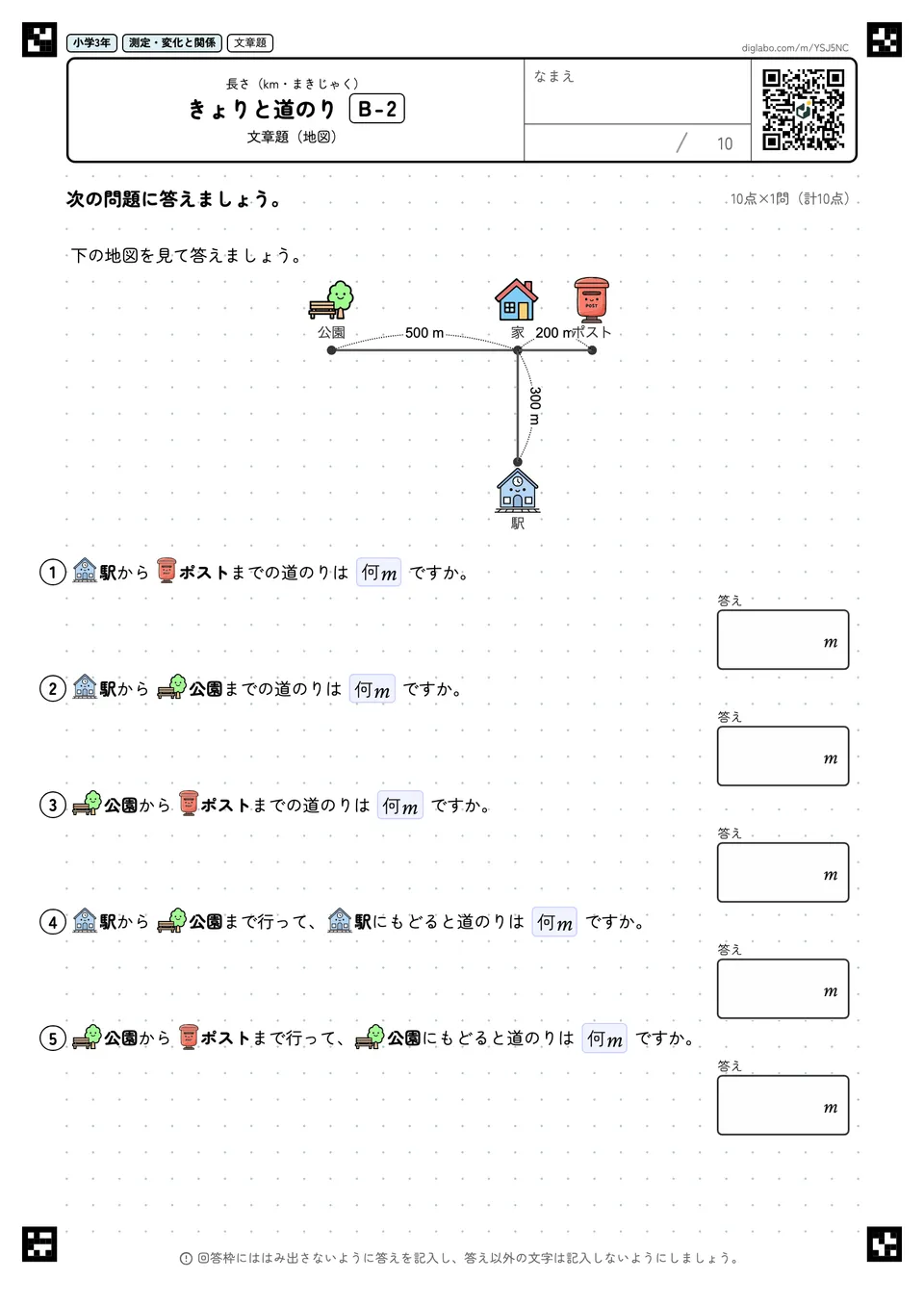 小学3年 長さ(km・まきじゃく) きょりと道のり