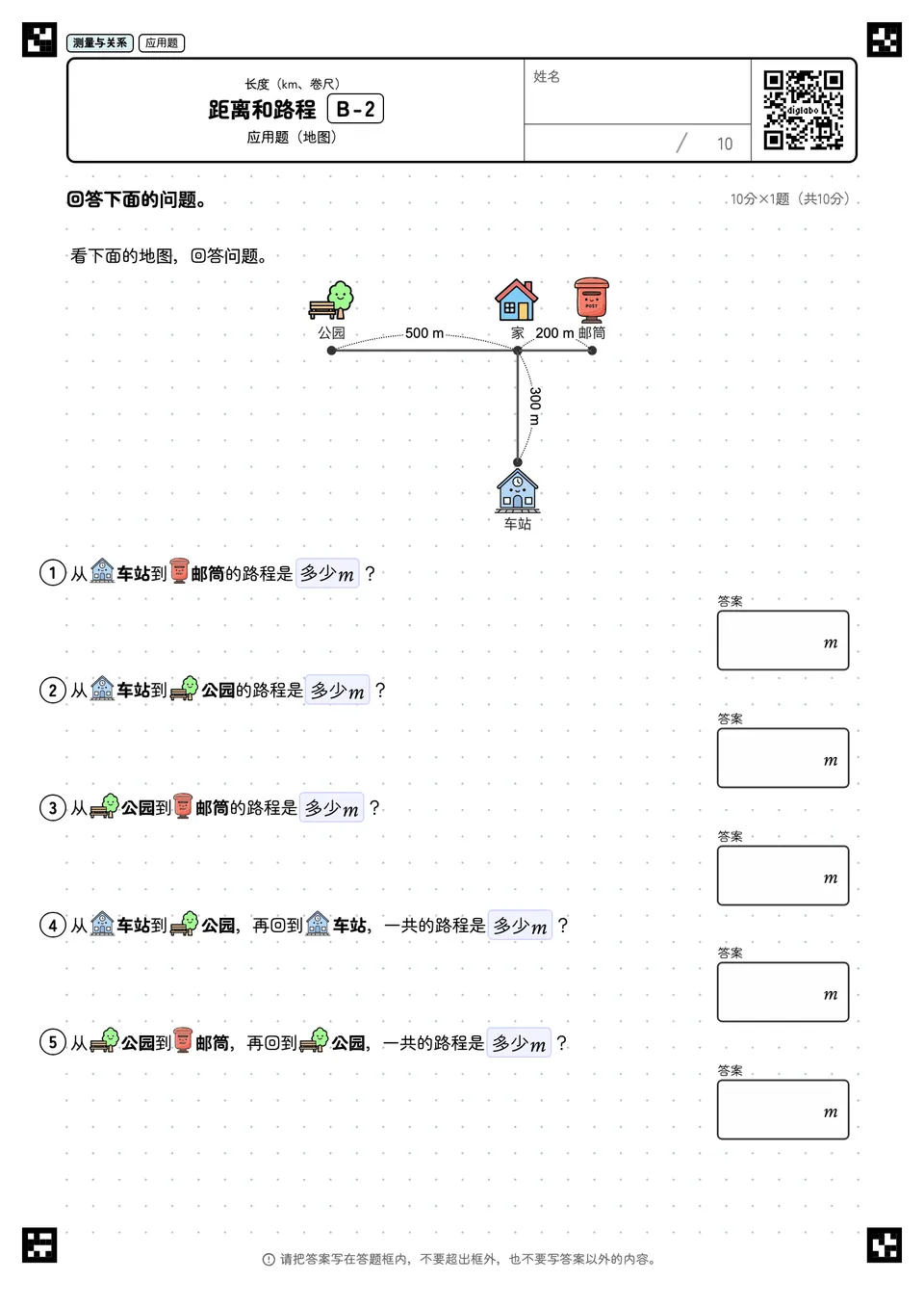 距离和路程 B-2