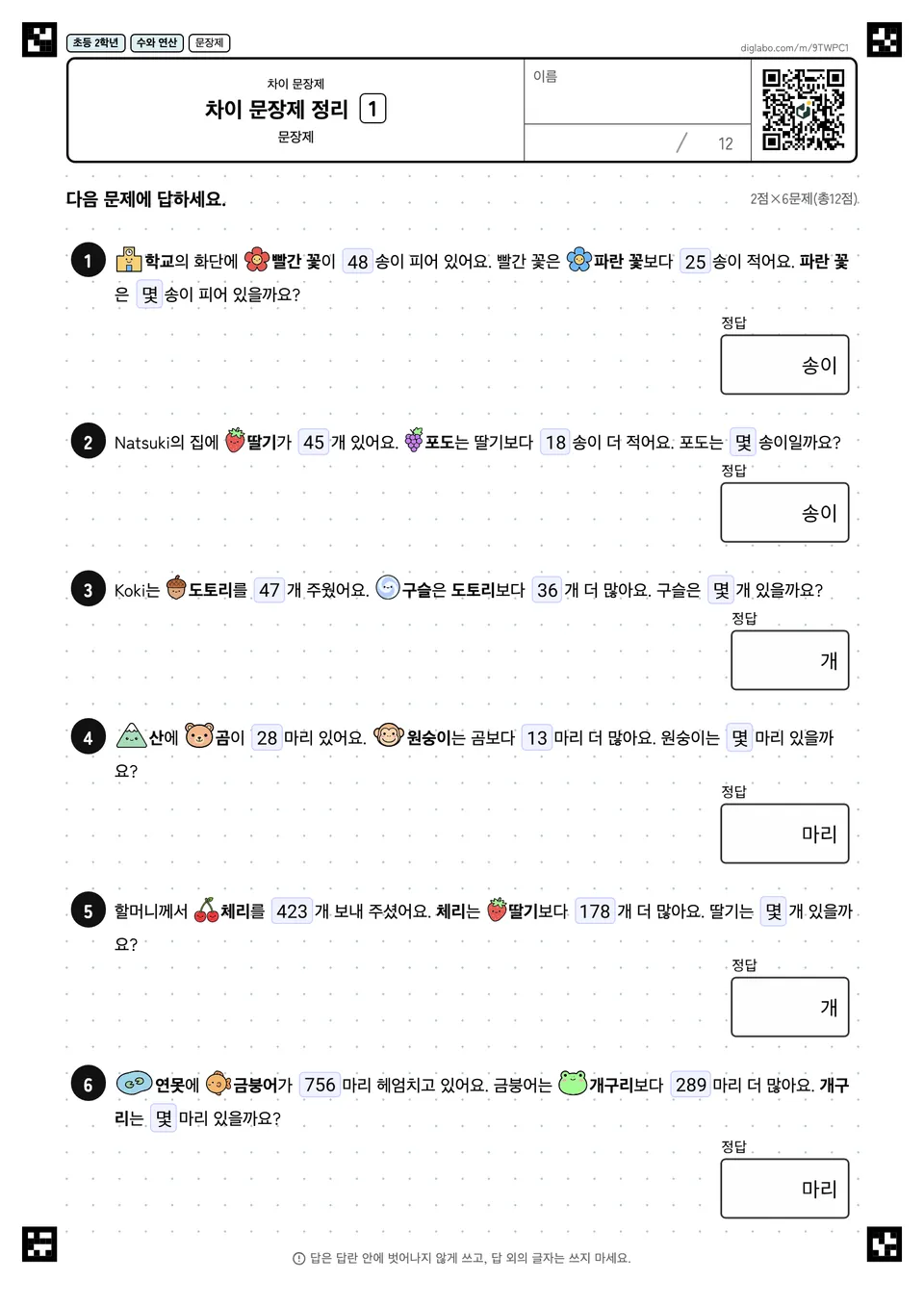 초등학교 2학년 차이 문장제 차이 문장제 정리