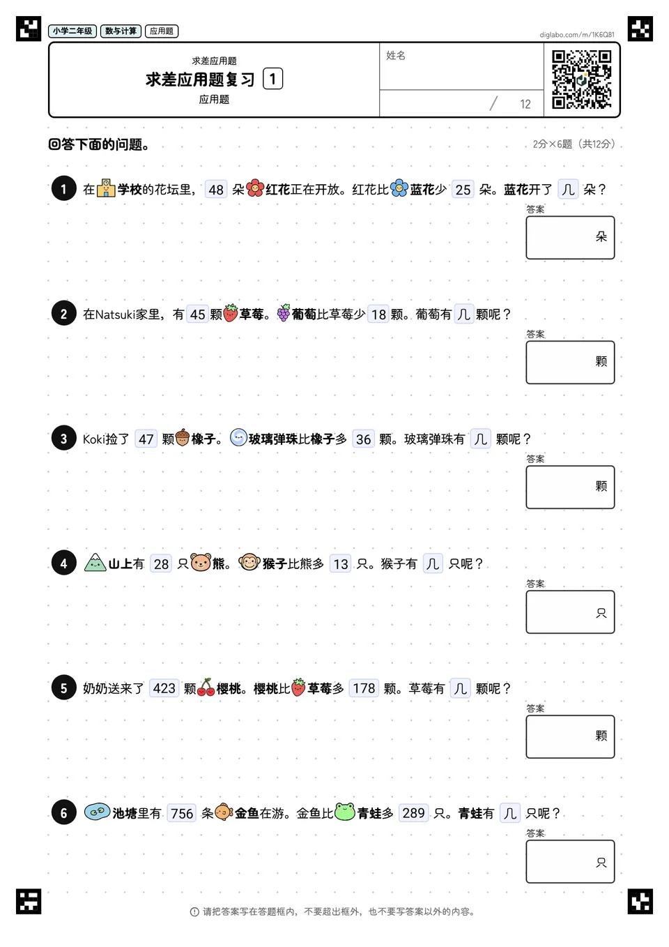 小学二年级 求差应用题 求差应用题复习