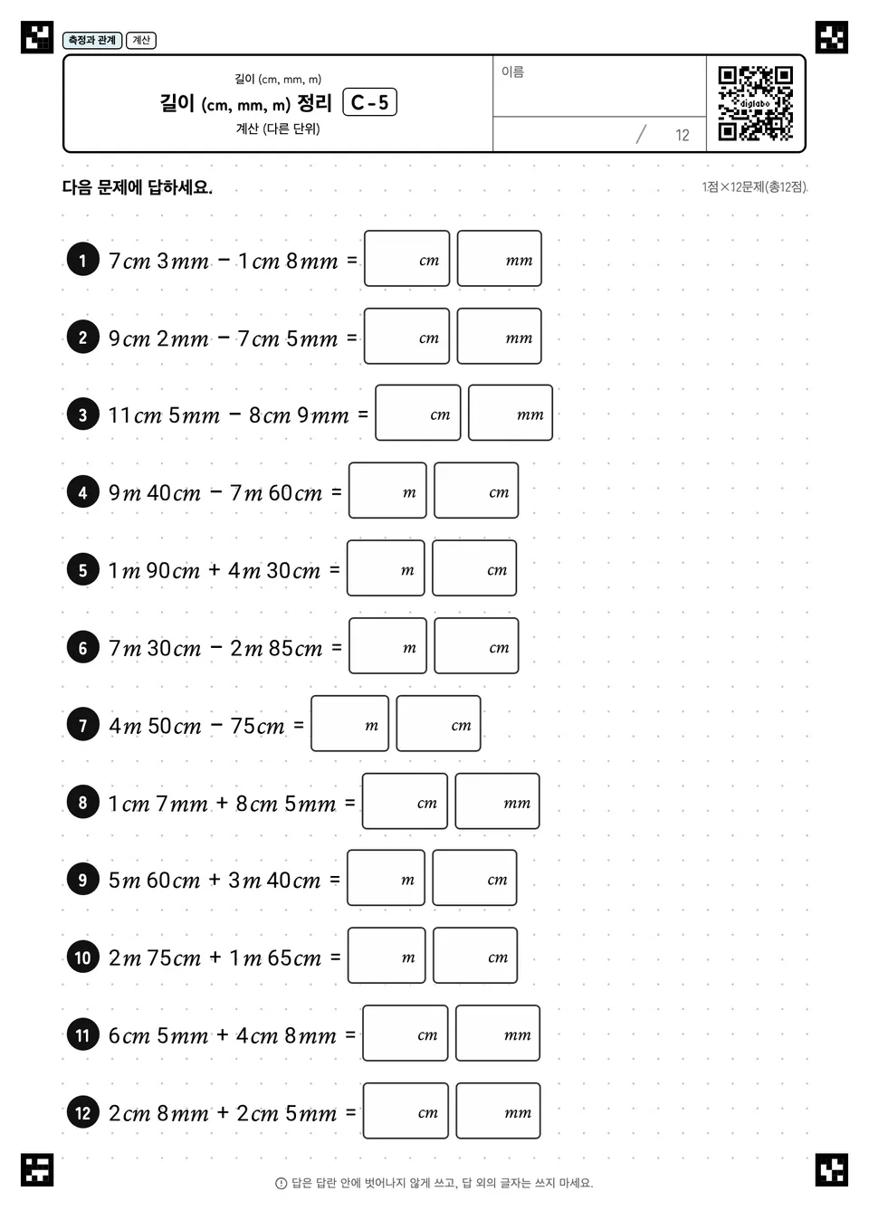 길이 (cm, mm, m) 정리 C-5