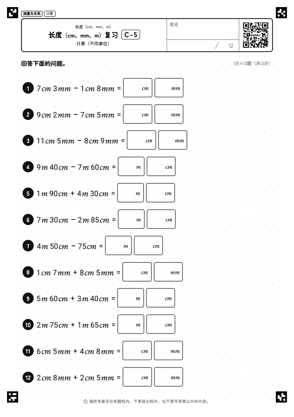 长度(cm、mm、m)复习 C-5
