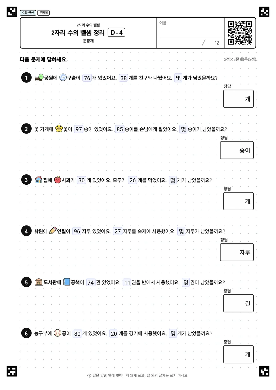 2자리 수의 뺄셈 정리 D-4