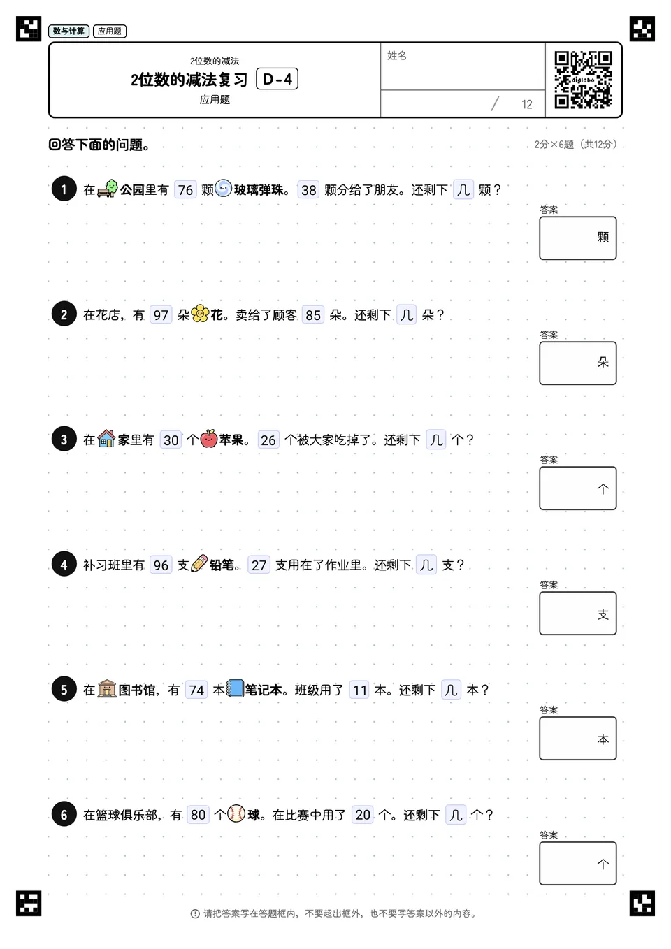2位数的减法复习 D-4