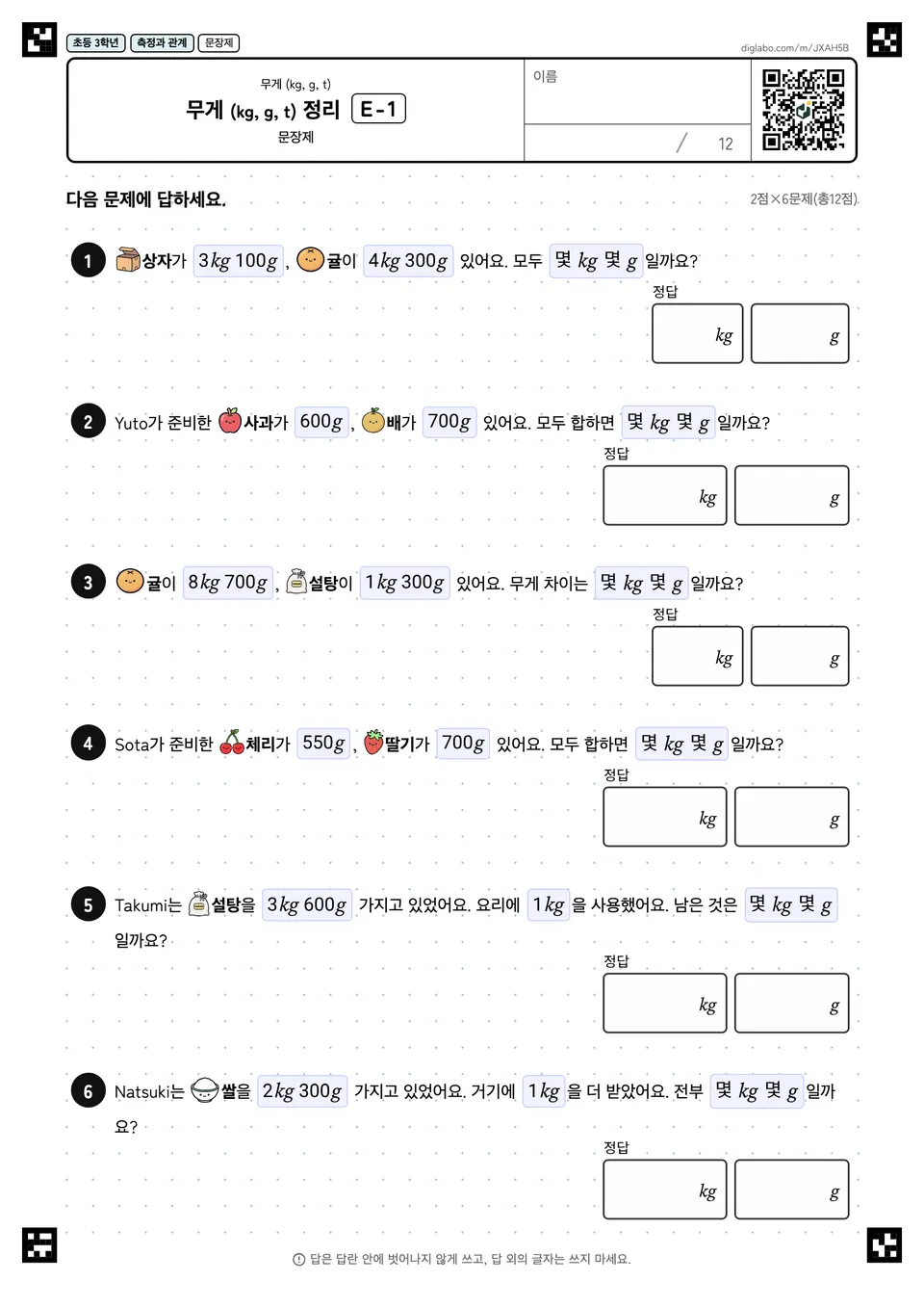 초등학교 3학년 무게 (kg, g, t) 무게 (kg, g, t) 정리