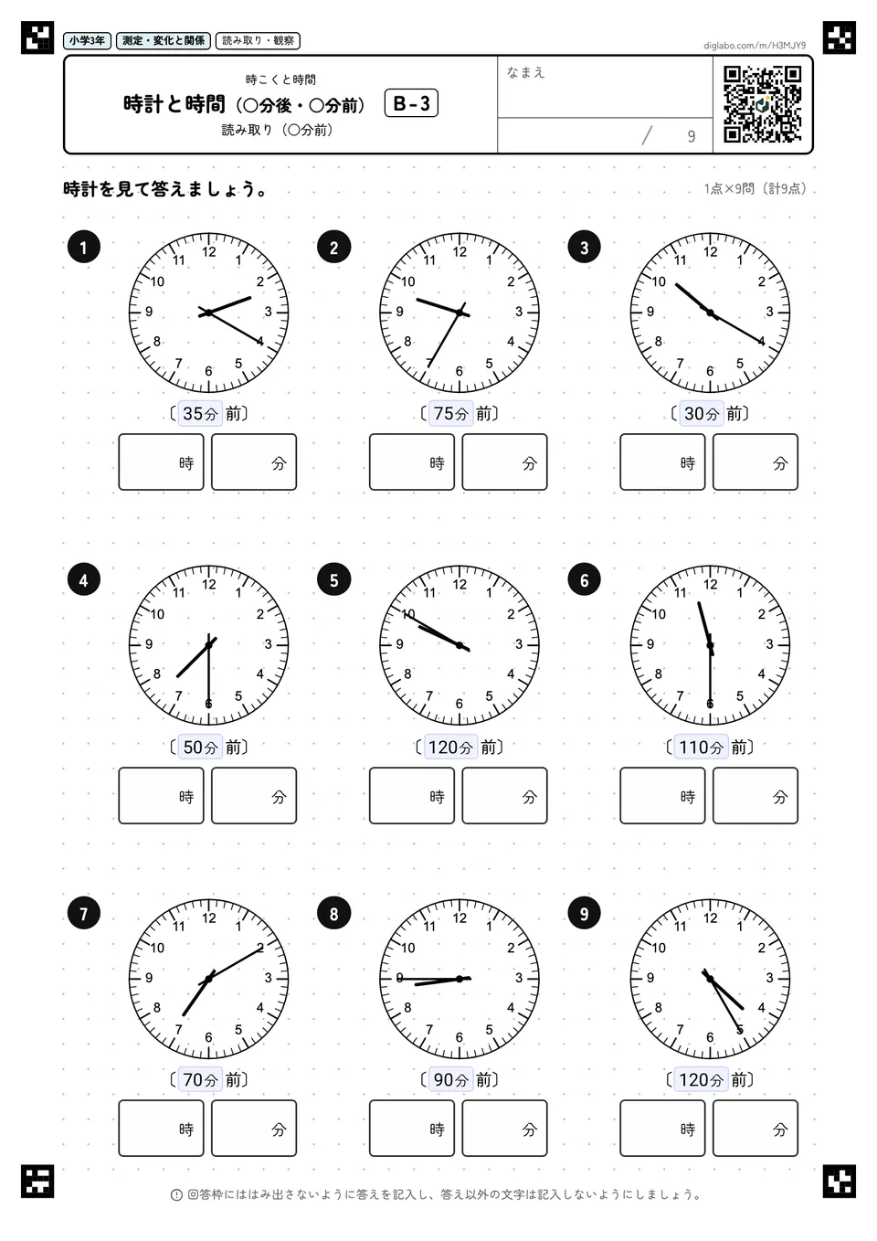 小学3年 時こくと時間 時計と時間(○分後・○分前)