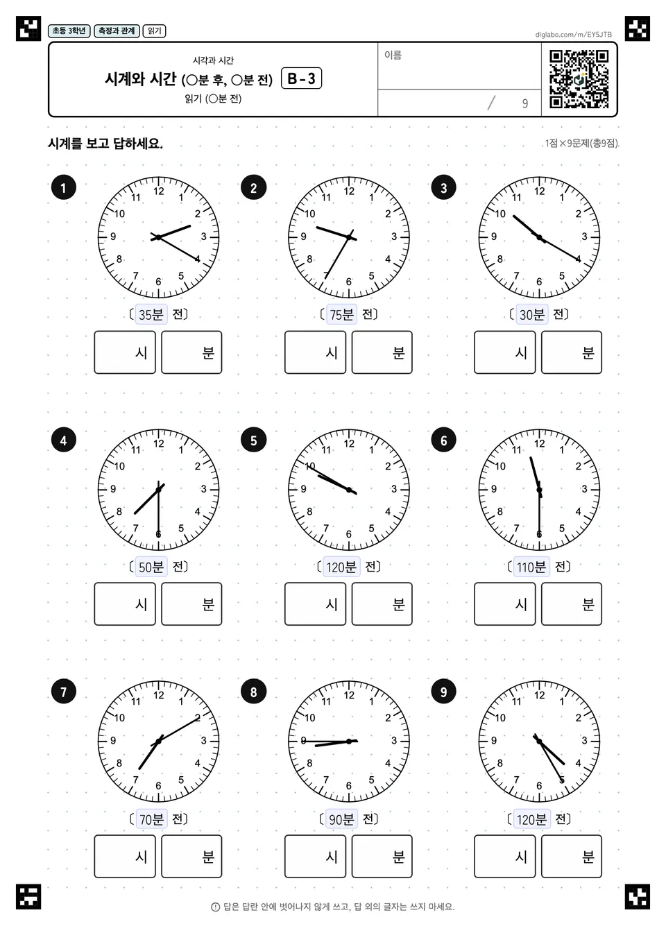 초등학교 3학년 시각과 시간 시계와 시간 (○분 후, ○분 전)