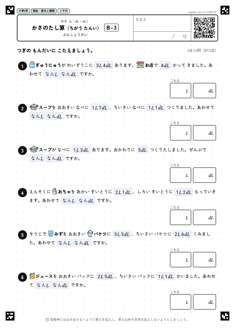 小学2年 かさ(L・dL・mL) かさのたし算(ちがう たんい)
