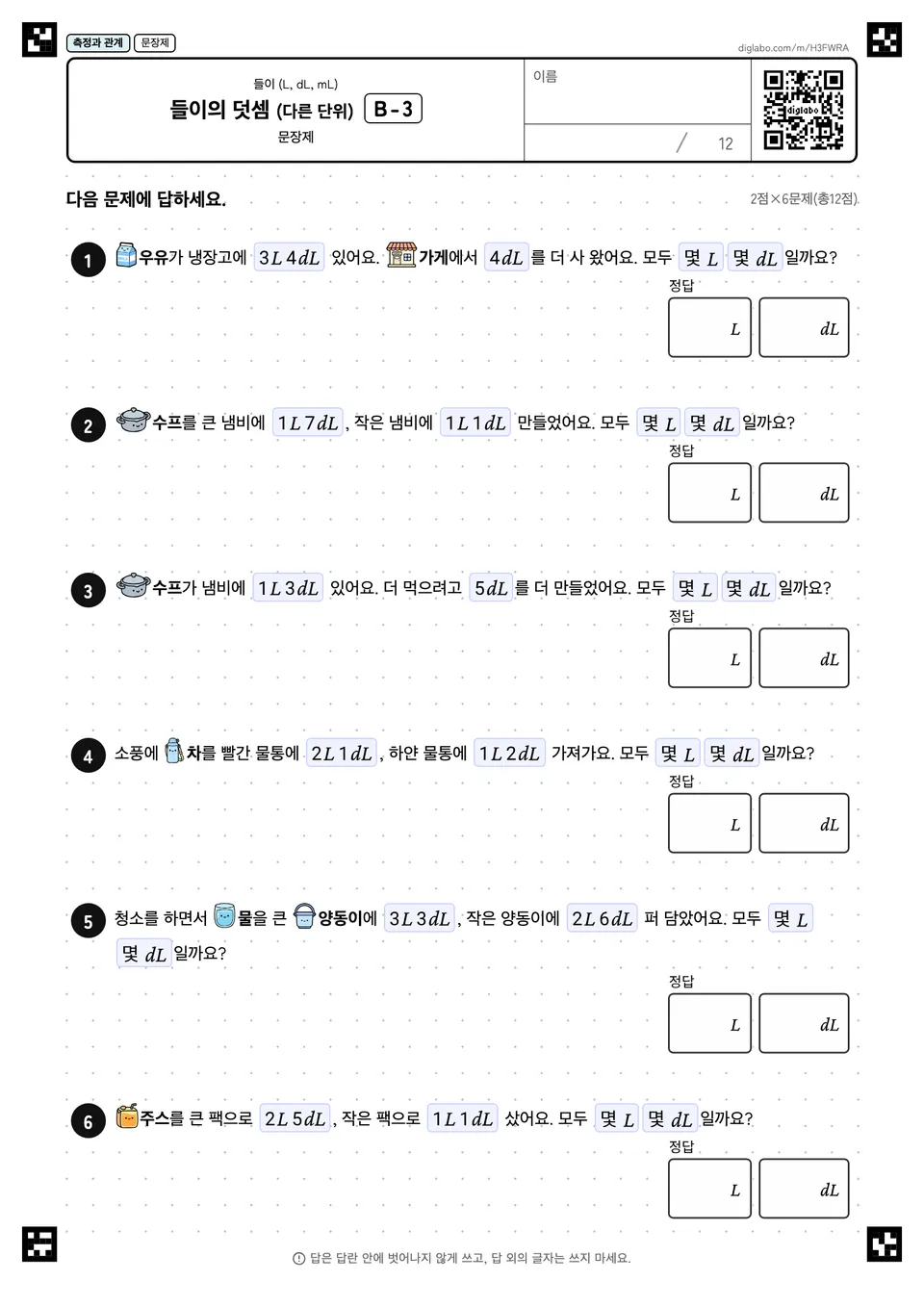 들이의 덧셈 (다른 단위) B-3