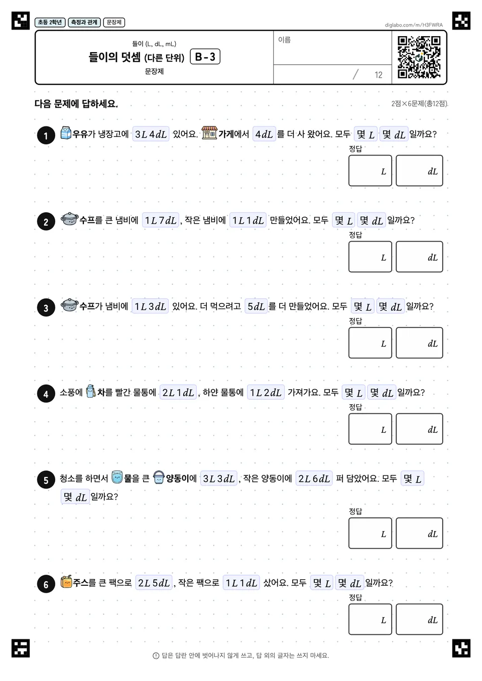 초등학교 2학년 들이 (L, dL, mL) 들이의 덧셈 (다른 단위)