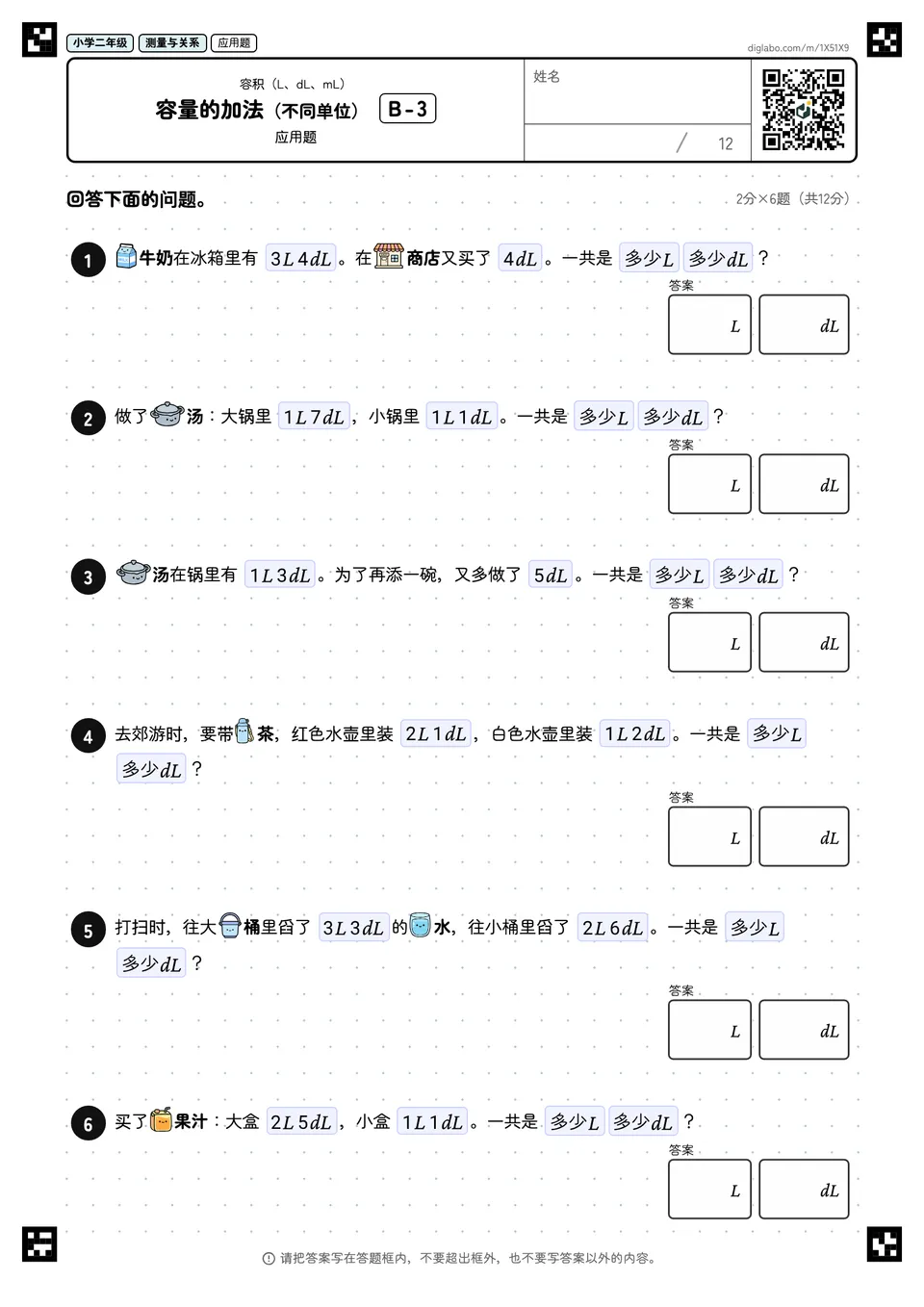 小学二年级 容积(L、dL、mL) 容量的加法(不同单位)