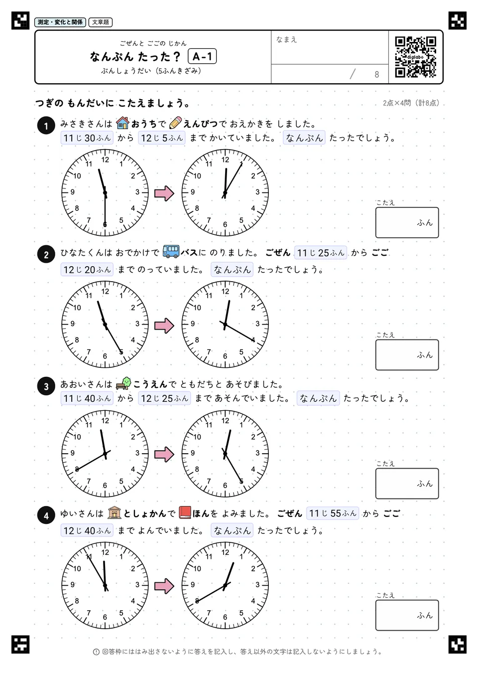 なんぷん たった? A-1