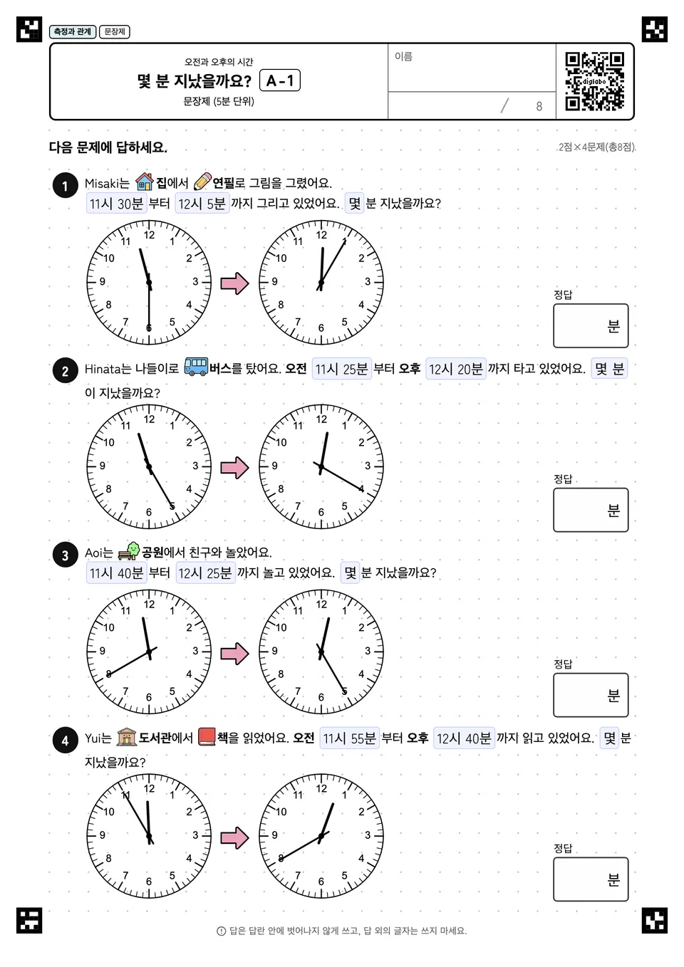 몇 분 지났을까요? A-1