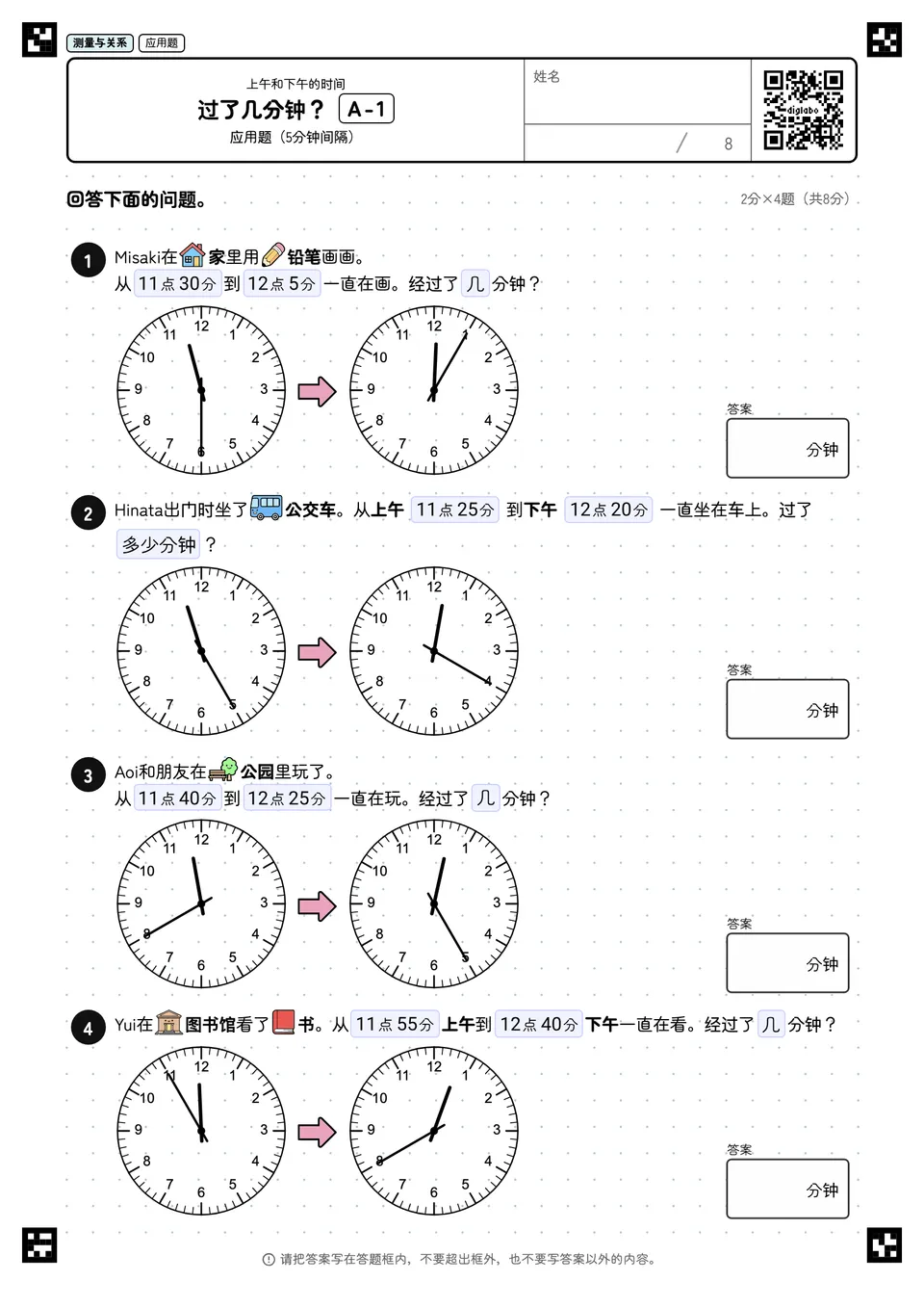 过了几分钟？ A-1