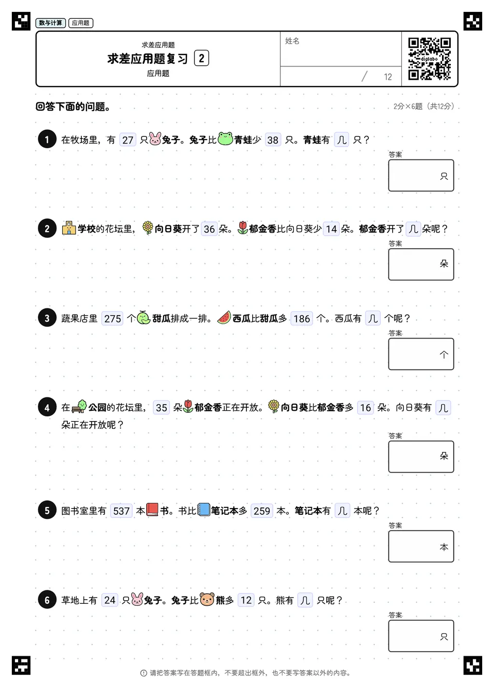 求差应用题复习 2