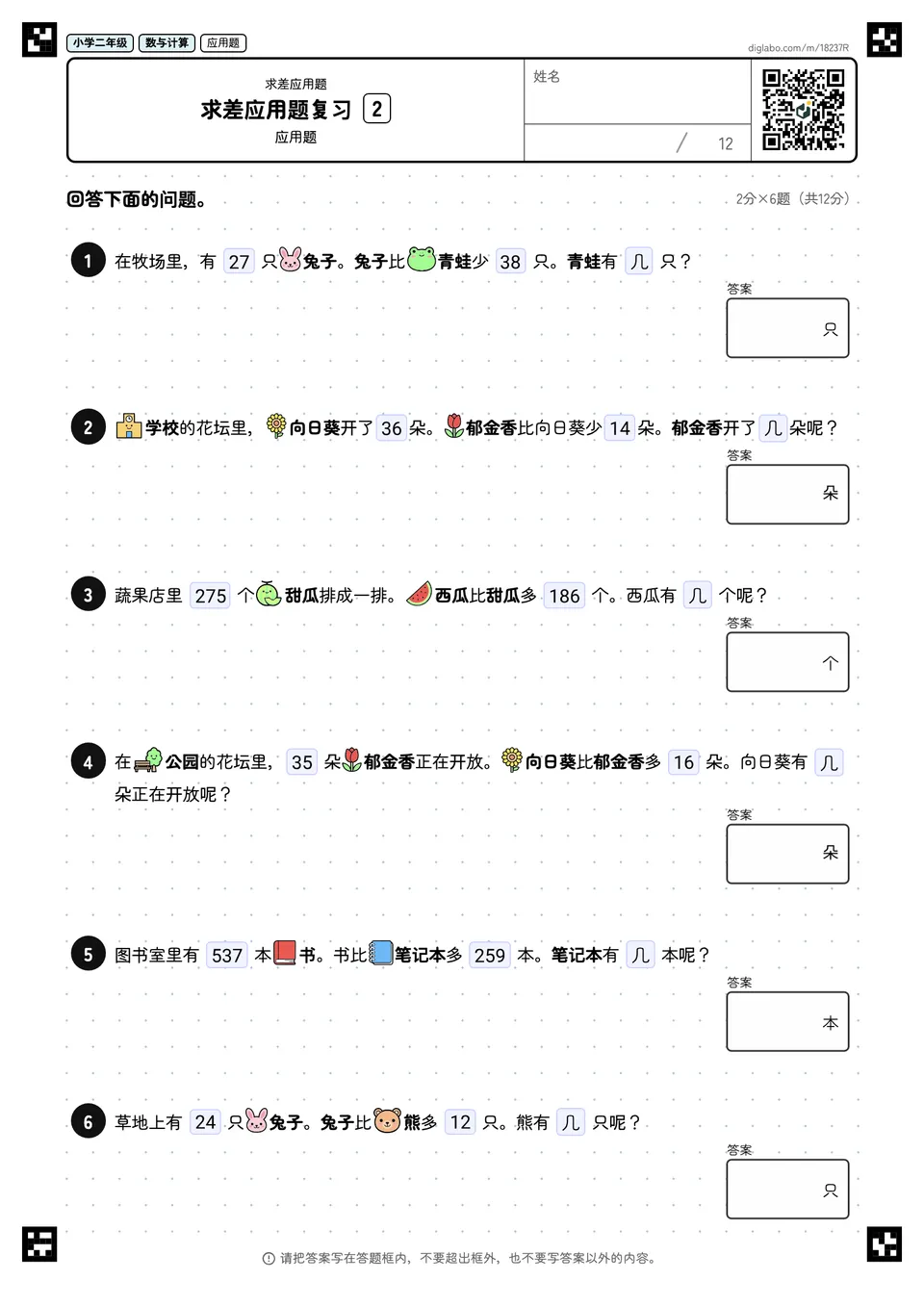 小学二年级 求差应用题 求差应用题复习